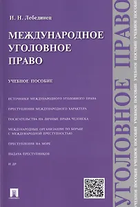 Международное уголовное право: учебное пособие