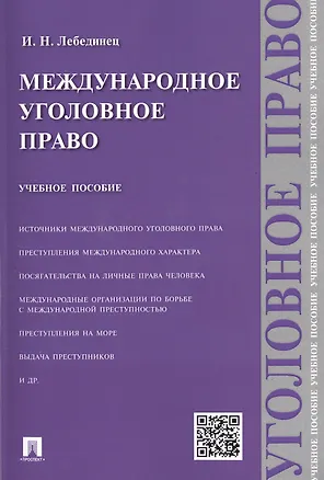 Книга Международное уголовное право: учебное пособие ()