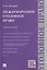 Международное уголовное право: учебное пособие — 2485451 — 1