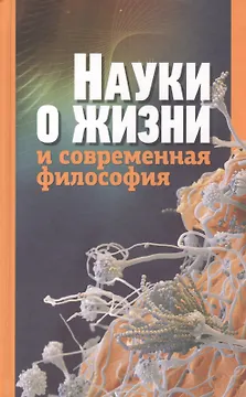 Науки о жизни и современная философия
