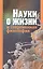 Науки о жизни и современная философия — 2544372 — 1