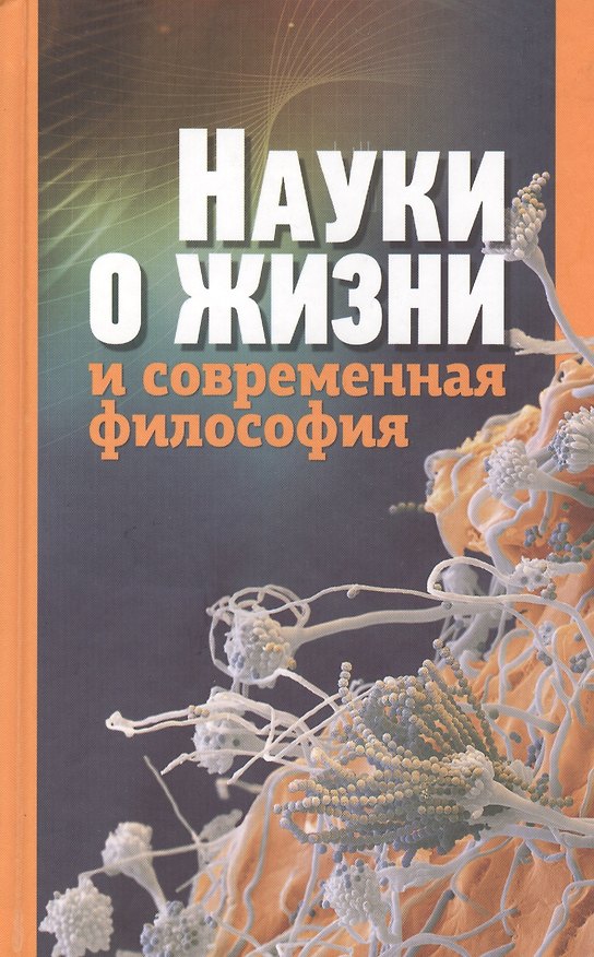 Книга Науки о жизни и современная философия (Игорь Лисеев) — 1