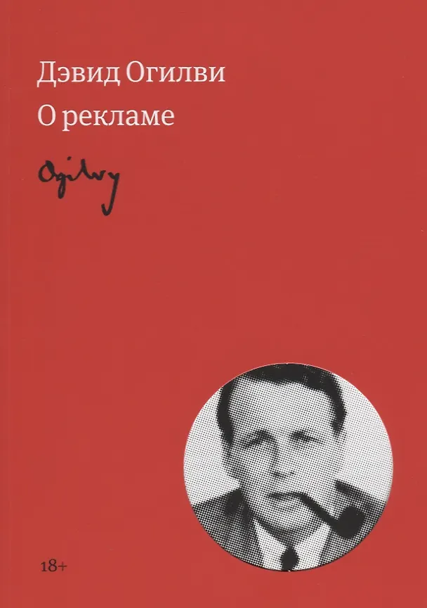 Книга Огилви о рекламе (новая обложка) (Дэвид Огилви) — 6