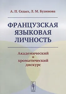 Французская языковая личность: Академический и хроматический дискурс
