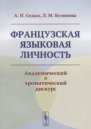 Французская языковая личность: Академический и хроматический дискурс — 2693091 — 1