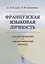 Французская языковая личность: Академический и хроматический дискурс — 2693091 — 1