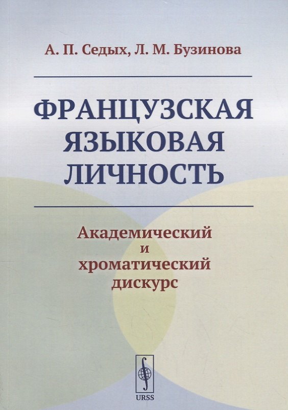 Книга Французская языковая личность: Академический и хроматический дискурс () — 1