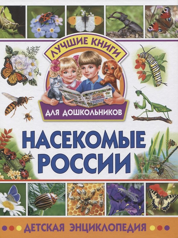 Книга Насекомые России. Детская энциклопедия () — 1