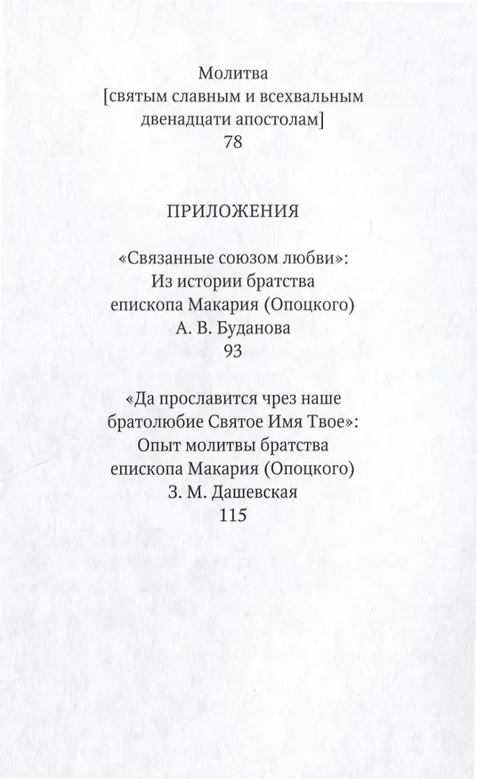 Книга Избранные молитвы. Из наследия братства епископа Макария (Опоцкого) (Николай Опоцкий) — 6