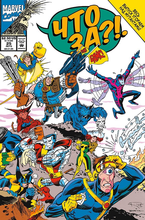 MARVEL: Что за... Люди Икс?! 2925483 — 1