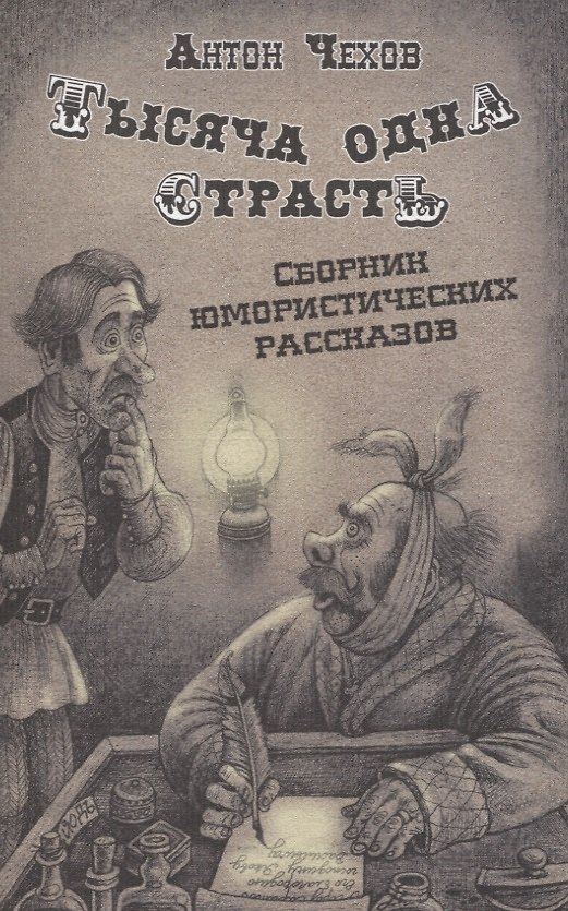 Книга Тысяча одна страсть. Сборник юмористических рассказов (Антон Чехов) — 1
