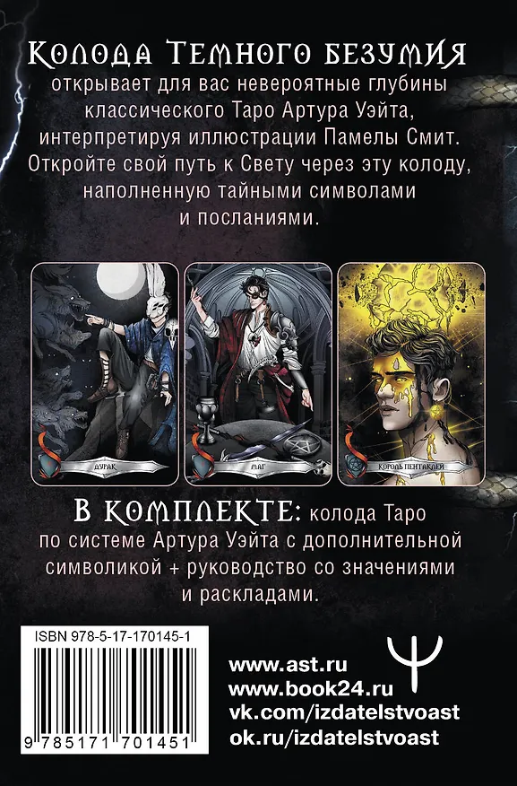 Книга Таро Темного безумия. Мрачная сторона Уэйта (Маргарита Моро) — 2
