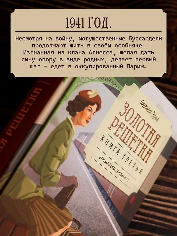 Книга Золотая решетка (Филипп Эриа) — 6