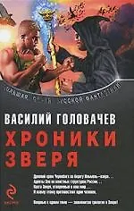 Книга Хроники Зверя : трилогия (Василий Головачёв)