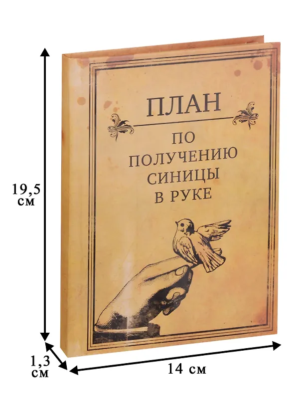 Блокнот "План по получению синицы в руке" 2324639 — 2