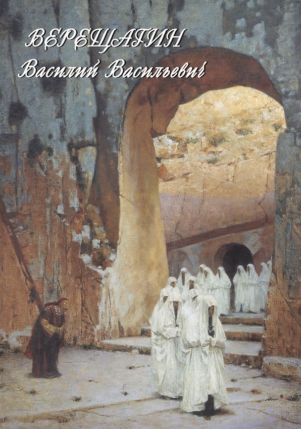 Книга Верещагин Василий Васильевич. Живопись. Графика (Оксана Мельничук) — 1