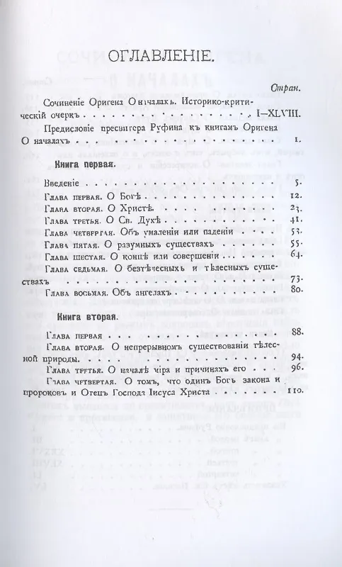 Книга Творения Оригена, учителя Александрийского (Ориген) — 2