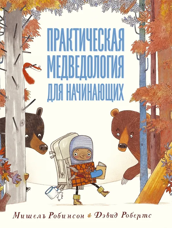 Книга Практическая медведология для начинающих (Мишель Робинсон) — 1