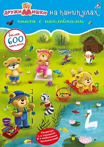 ДружиМишки на каникулах. Книга с наклейками
