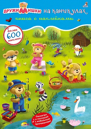 Книга ДружиМишки на каникулах. Книга с наклейками ()