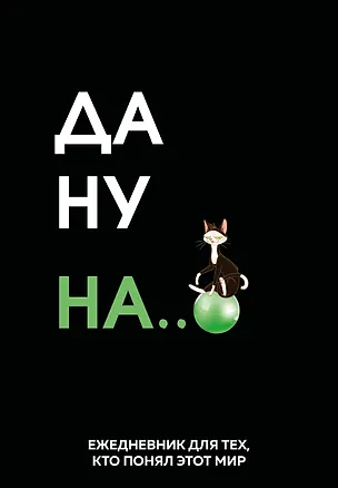 Да ну надо же. Ежедневник недатированный (А5, 72 л.) 3120558