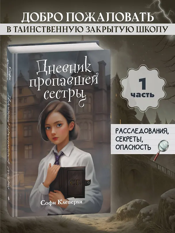 Книга Дневник пропавшей сестры (#1) (Новое оформление) (Софи Клеверли) — 6