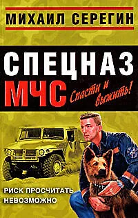 Книга Риск просчитать невозможно (Михаил Серегин) — 1