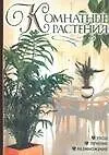 Книга Комнат.растен.(Рычкова) (Ю Рычкова)