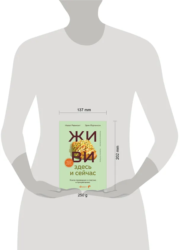 Книга Живи здесь и сейчас. Книга-проводник к счастью и процветанию (Навал Равикант, Эрик Йоргенсон) — 8