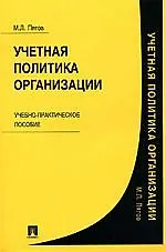 Книга Учетная политика организации : учеб.-практическое пособие. (Михаил Пятов)