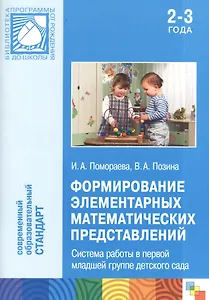 Формирование элементарных математических представлений. Система работы в первой младшей группе детского сада