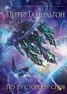 По ту сторону снов
