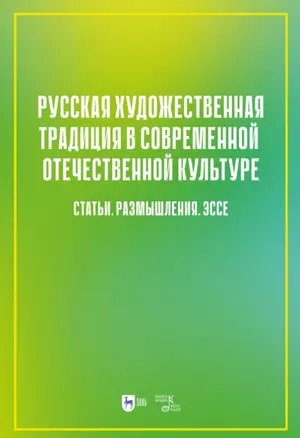 Русская художественная традиция в современной отечественной культуре. Статьи. Размышления. Эссе. Том 2 — 2962303 — 1