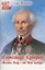 Александр Суворов. Молись Богу-от Него победа. — 2999633 — 1