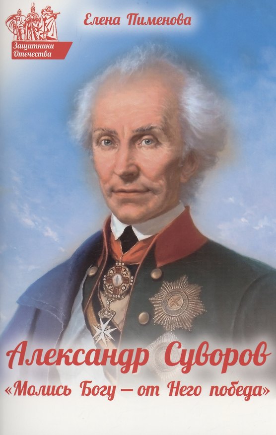 Книга Александр Суворов. Молись Богу-от Него победа. (Елена Пименова) — 1