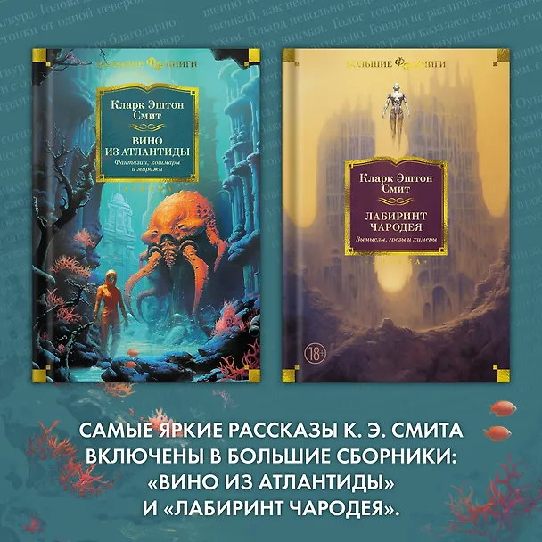 Книга Лабиринт чародея. Вымыслы, грезы и химеры (Кларк Эштон Смит) — 10