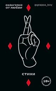 Евангелие от любви. Стихи. @grappa_boy