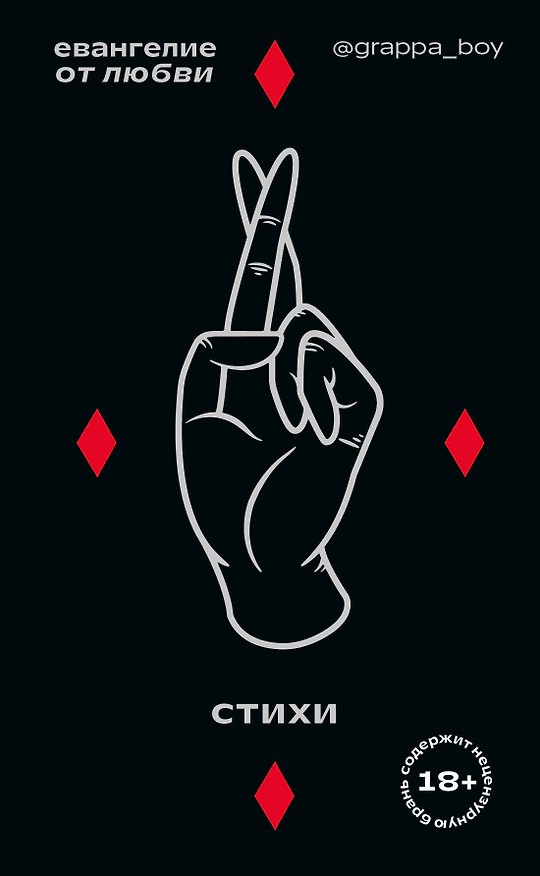Книга Евангелие от любви. Стихи. @grappa_boy (Grappa Boy) — 1