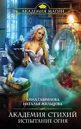 Книга Академия Стихий. Испытание Огня (Анна Гаврилова)