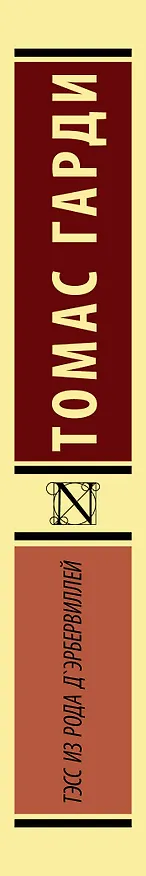 Книга Тэсс из рода дЭрбервиллей (Томас Гарди) — 3