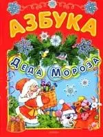 Азбука Деда Мороза — 2142411 — 1