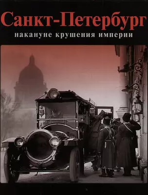 Санкт-Петербург накануне крушения империи. Рус.яз. — 2535328 — 1