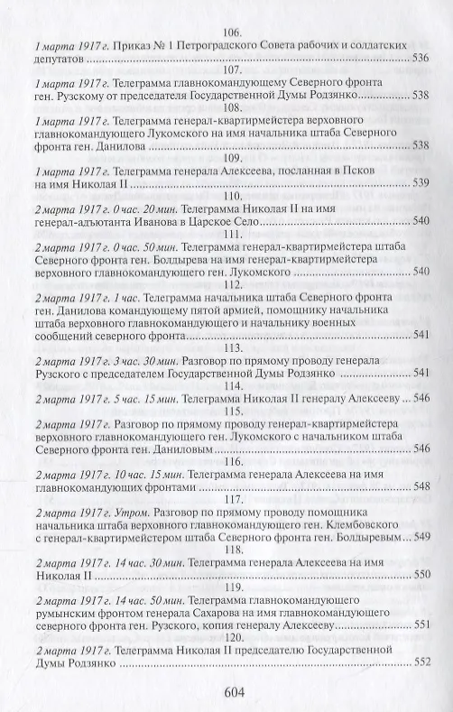 Книга Российская монархическая государственность на последнем этапе истории (20 октября 1894 г. – 3 марта 1917 г.). Сборник документов () — 11