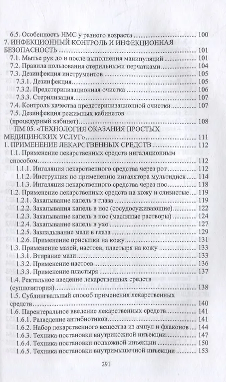 Книга Выполнение работ по профессии «Младшая медицинская сестра по уходу за больными». Сборник алгоритмов манипуляций: учебное пособие для СПО (Галина Гуркина) — 4