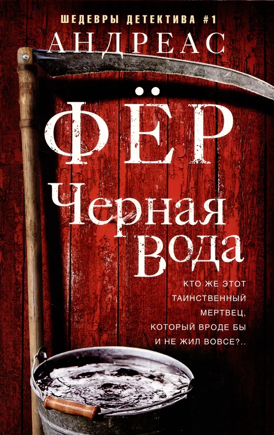 Книга Черная вода (Андреас Фёр) — 1