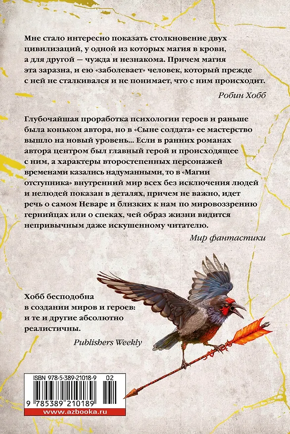 Книга Сын солдата. Книга 3. Магия отступника (Робин Хобб) — 2