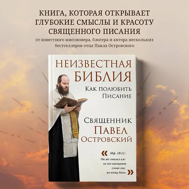 Книга Неизвестная Библия. Как полюбить Писание (Павел Островский) — 6