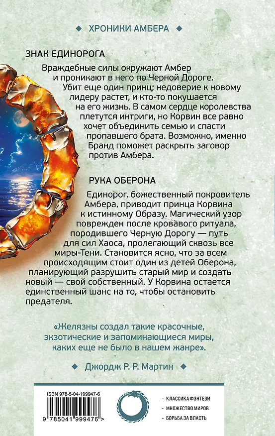 Книга Знак Единорога. Рука Оберона (Хроники Амбера. Новая редакция) (Роджер Желязны) — 2
