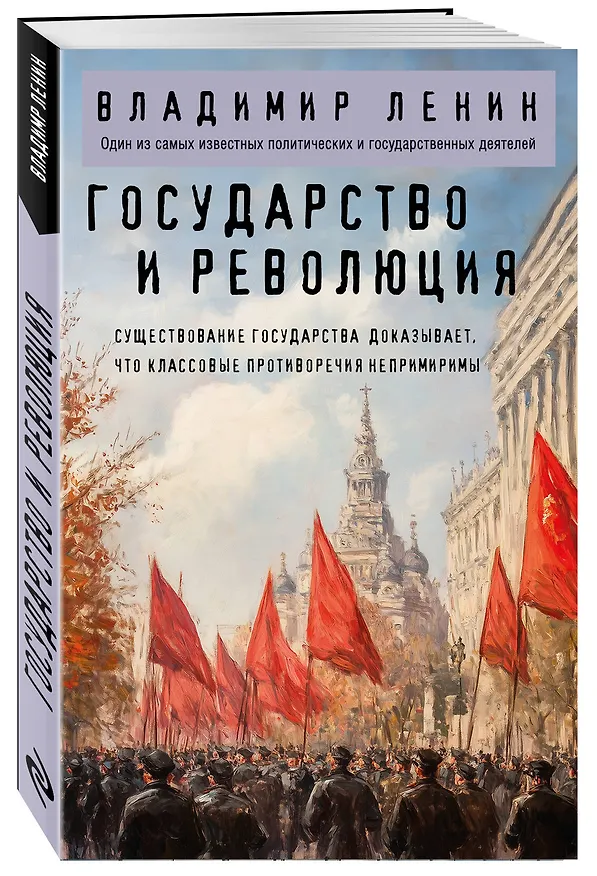Книга Государство и революция (Владимир Ленин) — 4