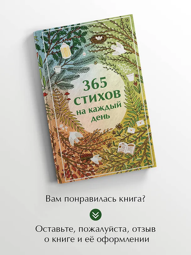 Книга 365 стихов на каждый день (Анна Ахматова, Сергей Есенин, Александр Пушкин) — 10